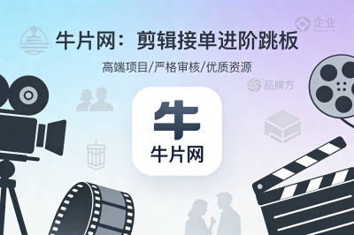 牛片网：影视广告圈的“专业担当”