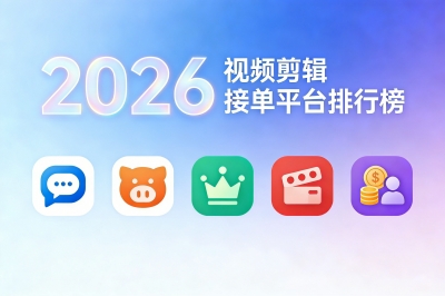 2026年视频剪辑接单平台排行榜