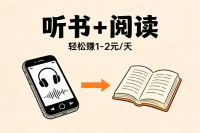 听书+阅读