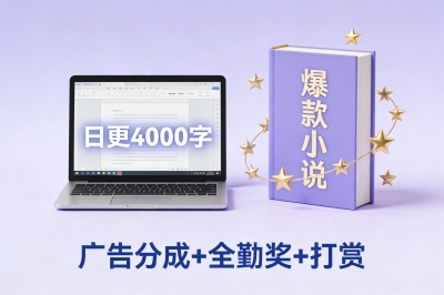 广告分成+全勤奖+打赏