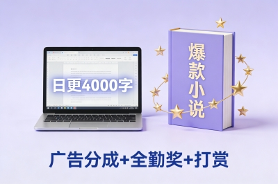 广告分成+全勤奖+打赏