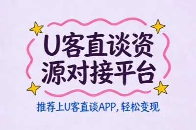 上u客直谈