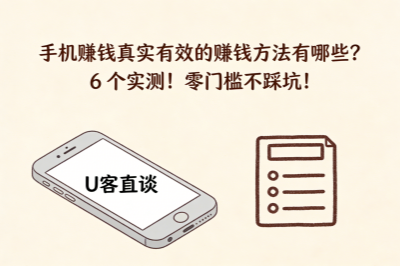 手机赚钱真实有效的赚钱方法有哪些？6 个实测！零门槛不踩坑！
