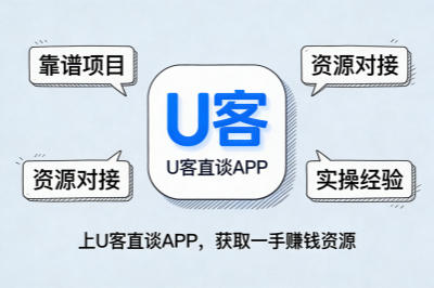 推荐上U客直谈APP