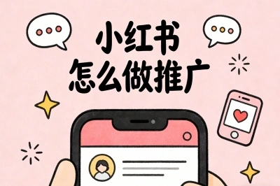 小红书怎么做推广