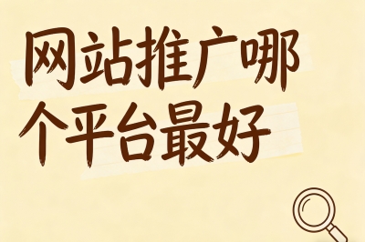 网站推广哪个平台最好?推荐5大靠谱平台,这份秘籍请收好