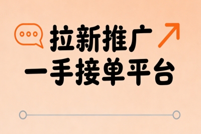 拉新推广一手接单平台哪个靠谱?推荐5个靠谱平台,资源稳定
