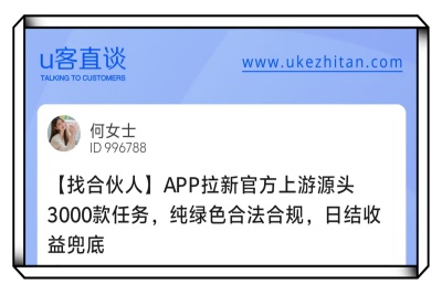 U客直谈app拉新项目