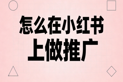 怎么在小红书上做推广