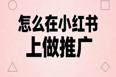 怎么在小红书上做推广?2025年最新完整实操指南,快速获得精准流量