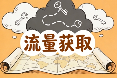 流量获取