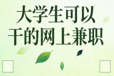 大学生可以干的网上兼职