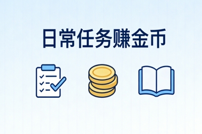 日常任务赚金币
