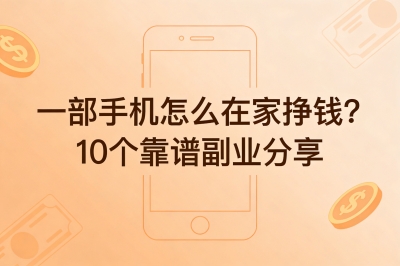 一部手机怎么在家挣钱？10个靠谱副业分享