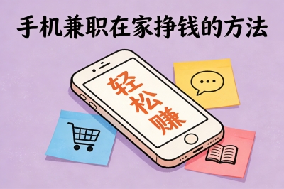 零门槛副业推荐!5个手机兼职在家挣钱的方法,下班后就能做!