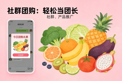 社群团购：轻松当团长