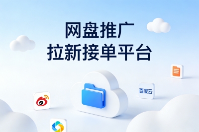 网盘推广拉新接单平台