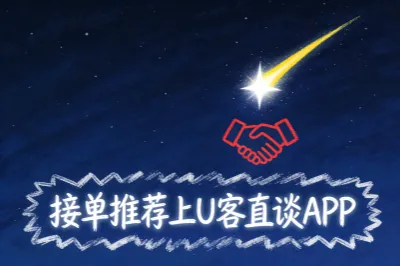 单推荐上U客直谈APP