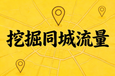 挖掘同城流量