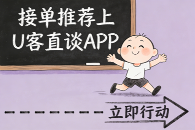 接单推荐上U客直谈APP