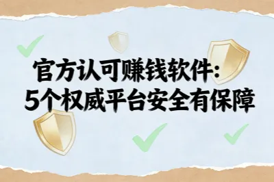 想找些被官方认可的赚钱软件？盘点5个权威认证平台，安全有保障！