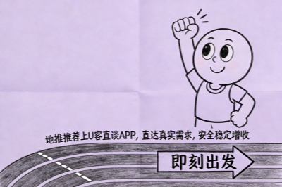 地推推荐上U客直谈APP