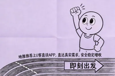 地推推荐上U客直谈APP