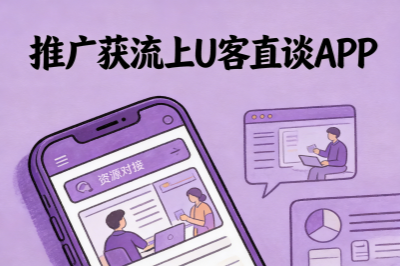 推荐上U客直谈APP