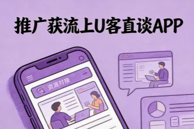 推荐上U客直谈APP