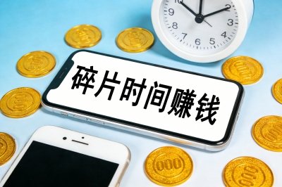 碎片时间赚钱