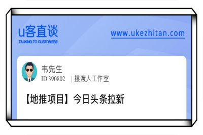 U客直谈今日头条拉新