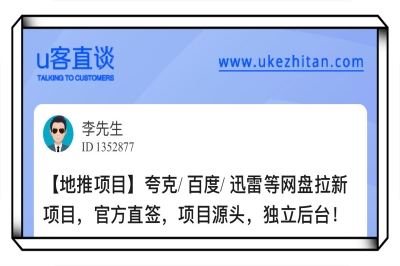 U客直谈迅雷网盘拉新项目