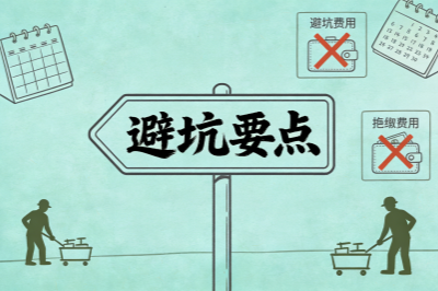 避坑要点