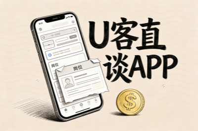 u客直谈