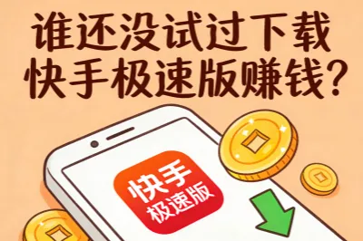谁还没试过下载快手极速版赚钱?掌握3个核心技巧,轻松稳定提现!