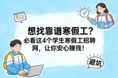 正规学生寒假工招聘平台推荐