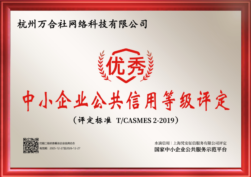 喜报,杭州万合社荣获水滴信用“优秀”中小企业公共信用等级评定