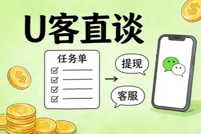 u客直谈