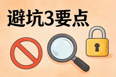 避坑三要点