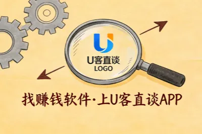 找赚钱软件推荐上U客直谈APP