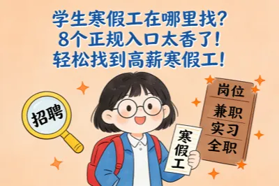 学生寒假工在哪里找?8个正规入口太香了!轻松找到高薪寒假工!