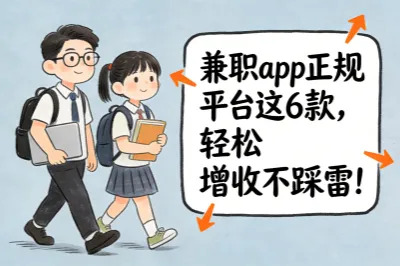 上班族学生党必看!兼职app正规平台这6款,轻松增收不踩雷!