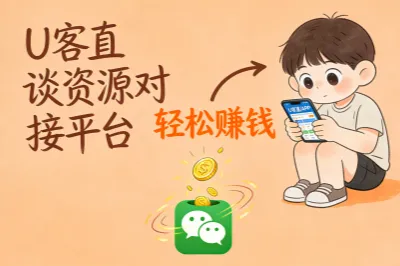 推荐上U客直谈APP