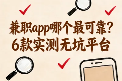 兼职app哪个最可靠?6款实测无坑平台,接单稳当不翻车!