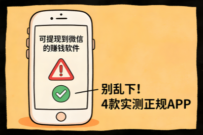 别乱下可提现到微信的赚钱软件！4款实测正规APP！