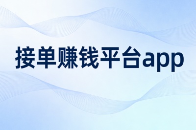 接单赚钱平台app哪个好?推荐这5个安全渠道,高薪任务轻松接单