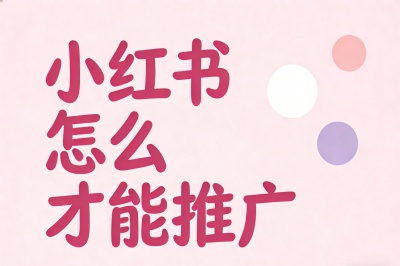 小红书怎么才能推广有效?掌握这5个核心方法,快速提升曝光与转化