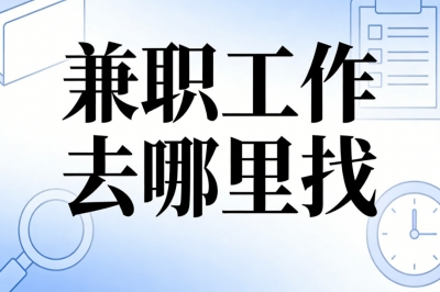 学生党兼职工作去哪里找?这5个零门槛途径,灵活赚取生活费