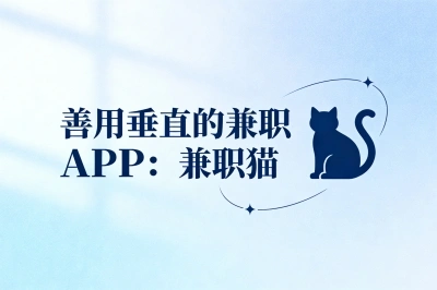 善用垂直的兼职APP:兼职猫