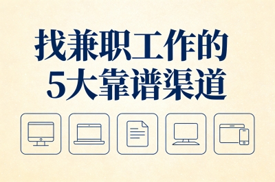 时间零散想增收？怎么找兼职工作？一份靠谱渠道清单请收好！